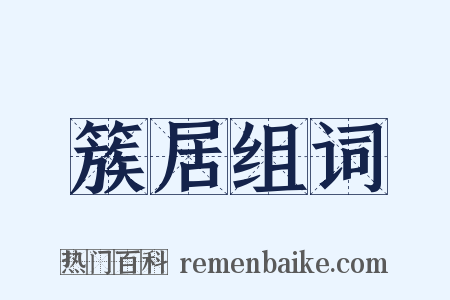 簇居组词是什么意思的图片